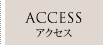 ACCESS -アクセス-