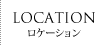 LOCATION -ロケーション-