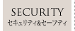 SECURITY -セキュリティ&セーフティ-