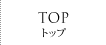 TOP -トップ-